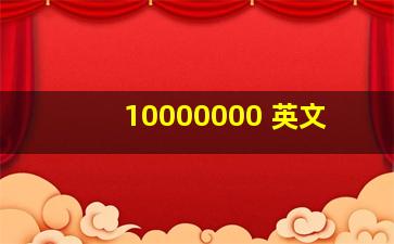 10000000 英文